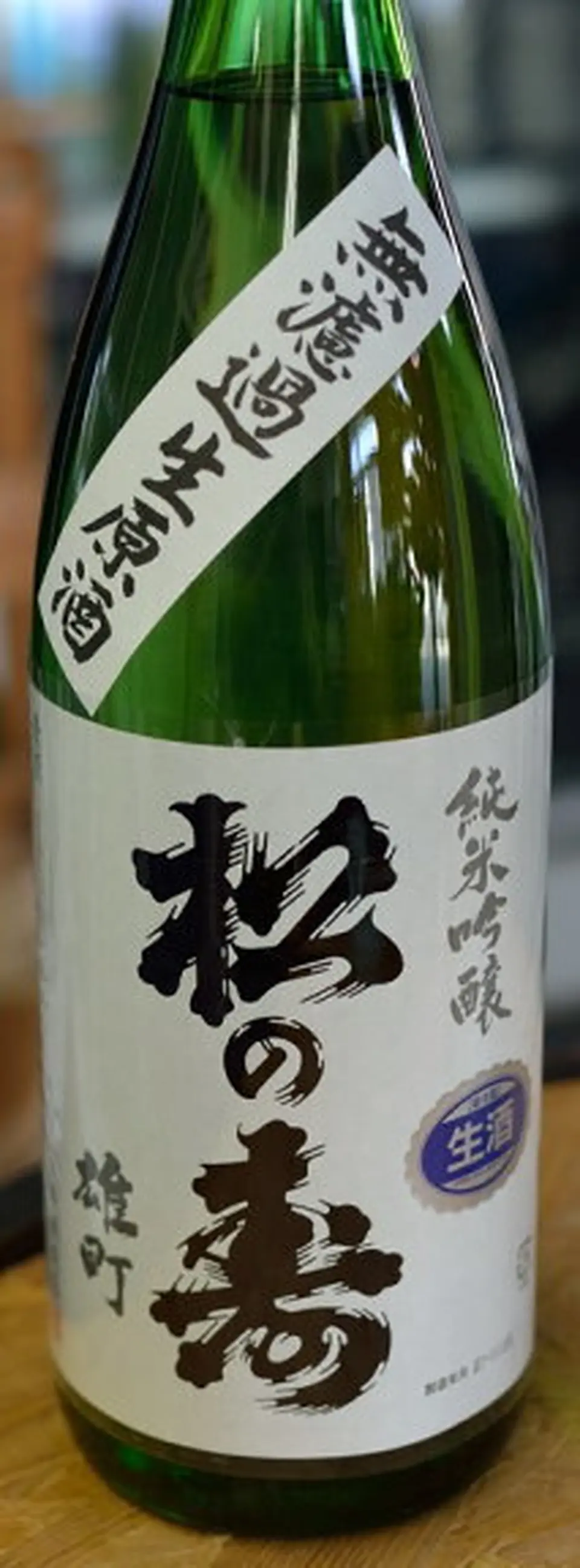 松の寿 純米吟醸 雄町 無濾過生原酒_0