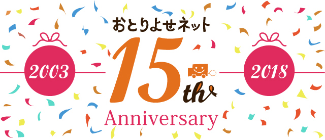 おとりよせネット 15th Anniversary