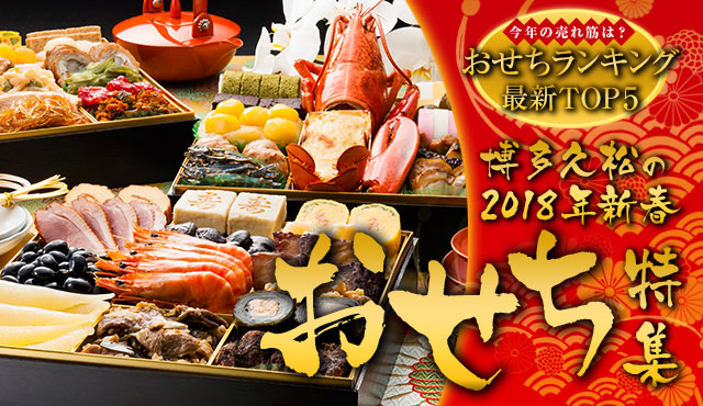 博多久松の2018年新春おせち特集