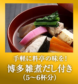 手軽に料亭の味を！博多雑煮だし付き（５～６杯分）