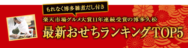 人気おせち5選