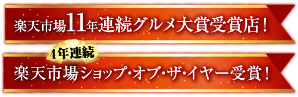 楽天市場11年連続グルメ大賞受賞店！4年連続楽天市場ショップ・オブ・ザ・イヤー受賞！
