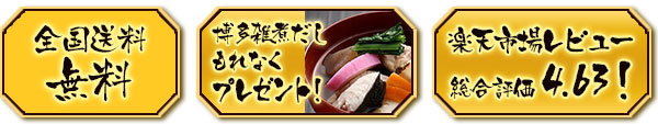 全国送料無料 博多雑煮だしもれなくプレゼント！楽天市場レビュー総合評価4.63！