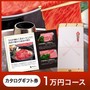 米沢牛 カタログギフト券 １万円コース