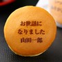 伝えたいメッセージをどら焼きに込めて！