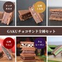 【送料無料】チョコサンド全種セット12個入