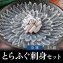 とらふぐ刺身セット2人前