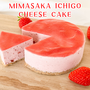 手土産にも！銀賞受賞おいCベリーを使った濃厚レアチーズケーキ