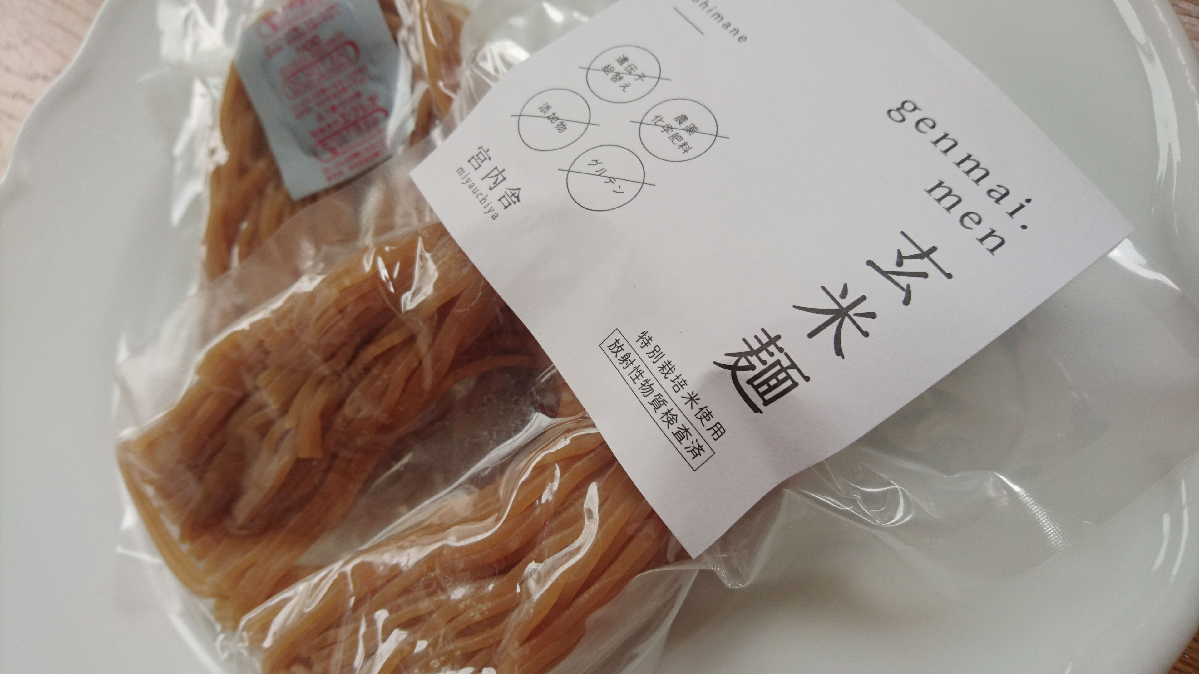  玄米麺10個パック(農薬・化学肥料不使用）