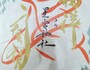 御朱印