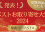 発表！ベストお取り寄せ大賞2024